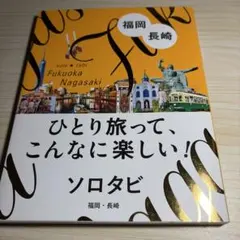 福岡・長崎
