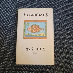たいのおかしら さくらももこ