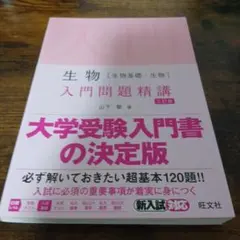 生物 入門問題精講