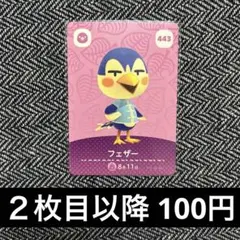 あつ森　amiiboカード　443 フェザー　ふぇざー