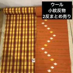 【未使用】ウール　毛　小紋反物　2反まとめ売り　レトロ　チェック
