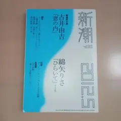 新潮 2012年5月号