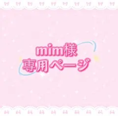 mim様専用ページ