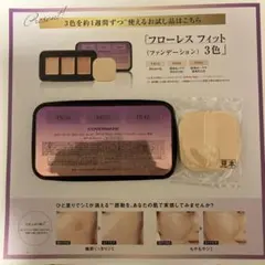 COVERMARK フローレス フィット 3色 お試しセット