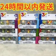 【新品未開封】ポケモン 30周年記念 モンコレ 旅立ちの3匹セット 9種