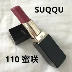 【限定】SUQQU モイスチャーグレイズリップスティック 110 蜜咲 ケース付