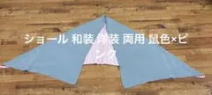 ショール 和装 洋装 両用 鼠色×ピンク