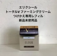 エリクシール トータルV ファーミングクリーム つけかえ専用レフィル 新品未使用