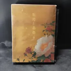 2026年最新】牡丹と薔薇 dvdの人気アイテム - メルカリ