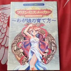 2026年最新】プリンセスメーカー 攻略本の人気アイテム - メルカリ