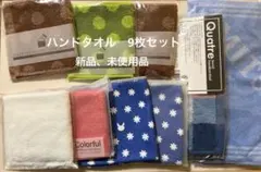 4640)ハンドタオル　9枚セット