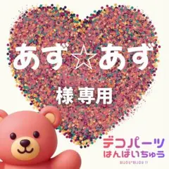あず☆あず 様　専用ページ