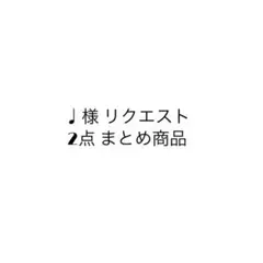 ♩様 リクエスト 2点 まとめ商品
