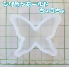 シリコンモールド　蝶々モチーフ　レジン型