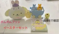 ポムポムプリン　イースターセット