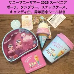 サニーサニサマー スーベニアポーチ、タンブラー、スナックケース、キャンディ缶