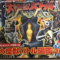 ⭐️大怪獣バトル図鑑3 ウルトラマン⭐️