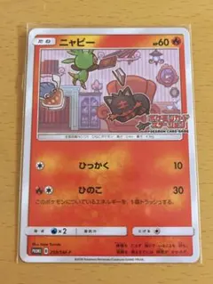 2026年最新】ポケモンカード ニャビー 259/SM-P ステーション プロモの