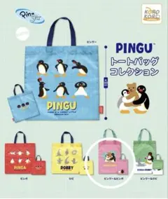 PINGU トートバッグコレクション