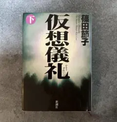 仮想儀礼 下
