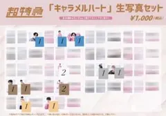 超特急 『キャラメルハート』 生写真セット 13点