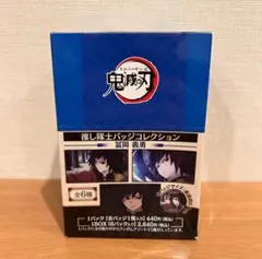 【新品】鬼滅の刃　推し隊士バッジコレクション　缶バッジ　冨岡義勇　1BOX