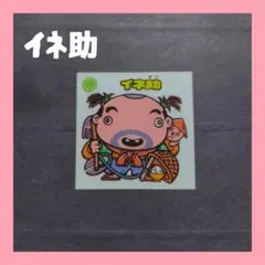 *ビックリマンシール　イネ助*