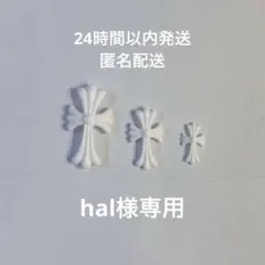 hal様専用