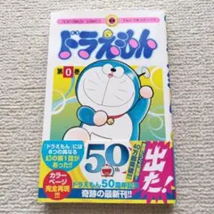 ドラえもん 第0巻 50周年記念特別版