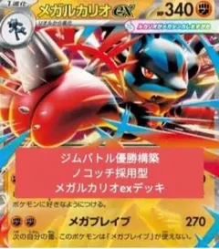 ジムバトル優勝構築 ノコッチ採用型メガルカリオexデッキ
