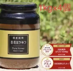 新品未開封「はちみつの恵」国産純粋百花はちみつ 1000g 4本セット