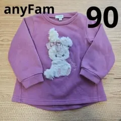 anyFam うさぎ トレーナー 90cm 裏起毛