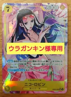 ウラガンキン様専用　ワンピース カードゲーム ニコ・ロビン SR パラレル