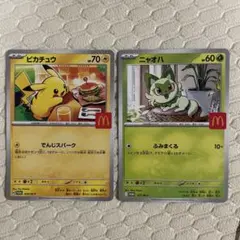 ポケモンカード　マクドナルド　2枚セット