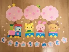 壁面飾り　入園卒園進級おめでとう　汽車　列車　新年度準備　保育園　春
