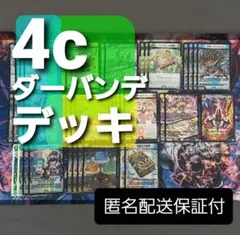 【デュエマ】4cダーバンデ　トリーヴァダーバンデ　デッキ 追跡保証付