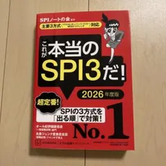 これが本当のSPI3だ! 2026年度版 【主要3方式〈テストセンター・ペーパ…