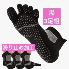 【新品】滑り止めソックス 3足セット黒22-24.5cm