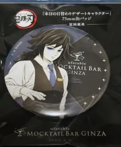 鬼滅の刃　ufotable cafeモクテルバー　冨岡義勇　不死川実弥　缶バッジ 鬼滅の刃 ufotable mocktailbar モクテル コレクションロト 不死川実弥