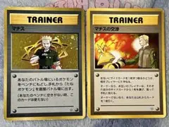 【旧裏ポケモンカード】　マチス　マチスの交渉　　2枚セット　マークなしのサムネイル