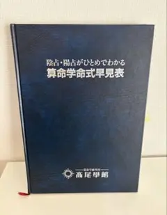 高尾学館 算命学 干支歴便利帳 上下巻セット - メルカリ