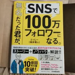 無名だった君が、SNSで100万フォロワーになる。