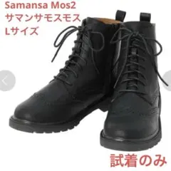 サマンサモスモス　SM2　ウィングチップレースアップブーツ　Lサイズ　ブラックのサムネイル