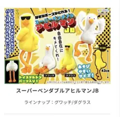 AMUSE スーパーベンダブルアヒルマン ぬいぐるみのサムネイル