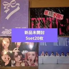 IVE REVIVE+ 新品未開封 アルバム 4形態セット ×5 IVE REVIVE+ アルバム 新品未開封 4形態 セット ×5 - メルカリ