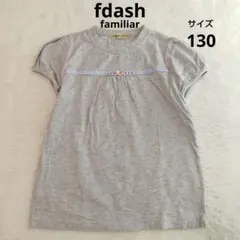 fdash familiar ファミリア　半袖カットソー　Tシャツ　グレー130