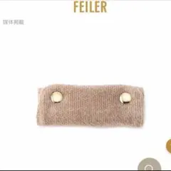 フェイラー　ハンドルカバー　ベージュ　新品未使用未開封のサムネイル