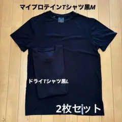 マイプロテインのTシャツ黒Mと ドライTシャツ黒L の2枚セットとおまけのサムネイル