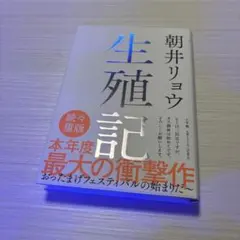 【新品】生殖記