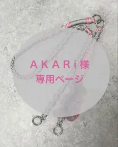 A K A R I i 様専用ページ②